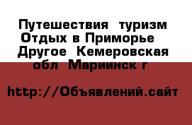 Путешествия, туризм Отдых в Приморье - Другое. Кемеровская обл.,Мариинск г.